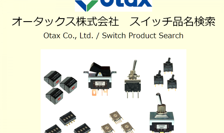 スイッチ検索機能の提供を開始しました。 – オータックス株式会社